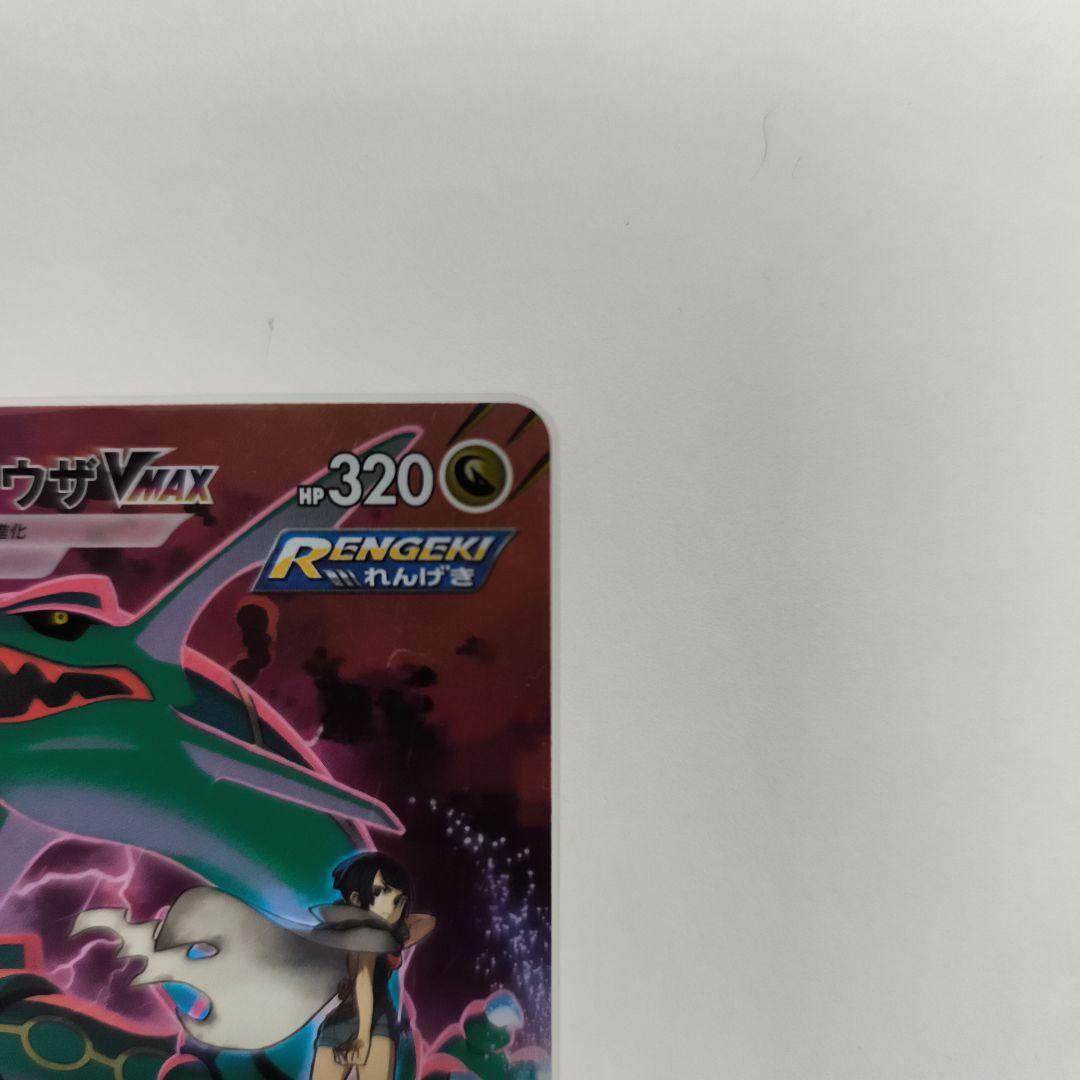 レックウザvmax csr