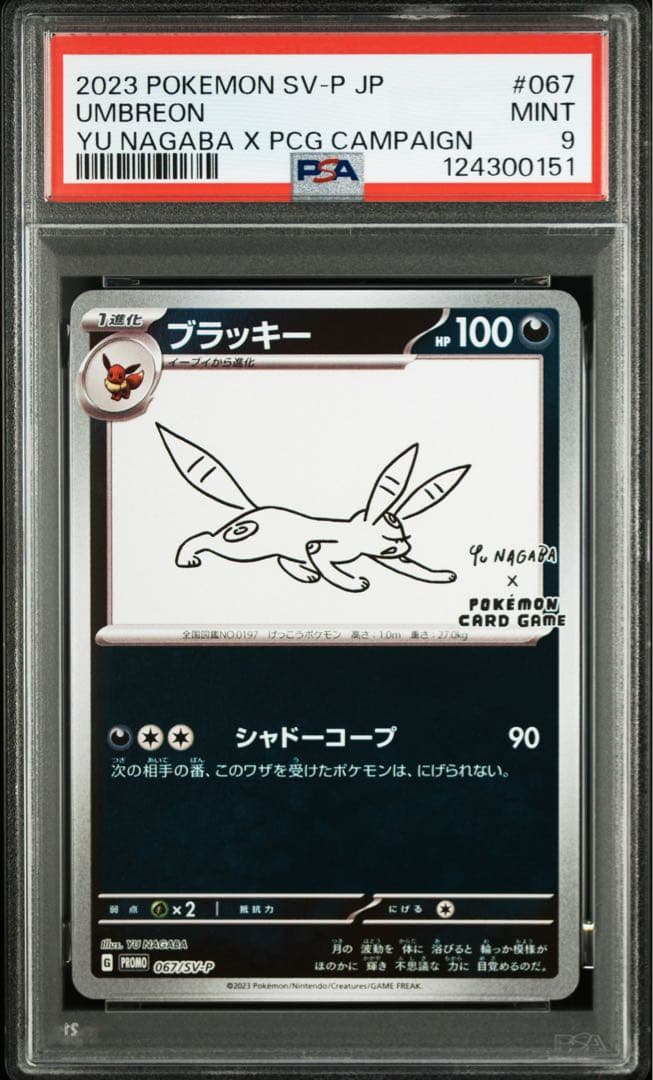 ブラッキー nagaba PSA 鑑定品