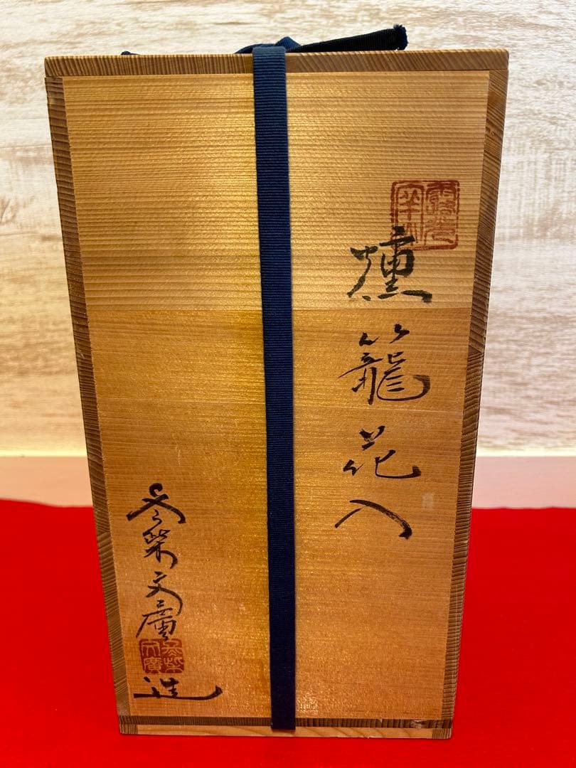 <FROM JAPAN 公式アカウント>萬古焼 露光窯 冬柴文廣 燻籠