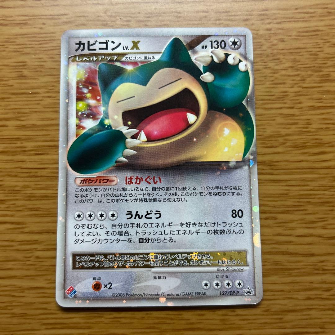 ポケモンカード　カビゴン lv.x プロモ　ドミノピザ