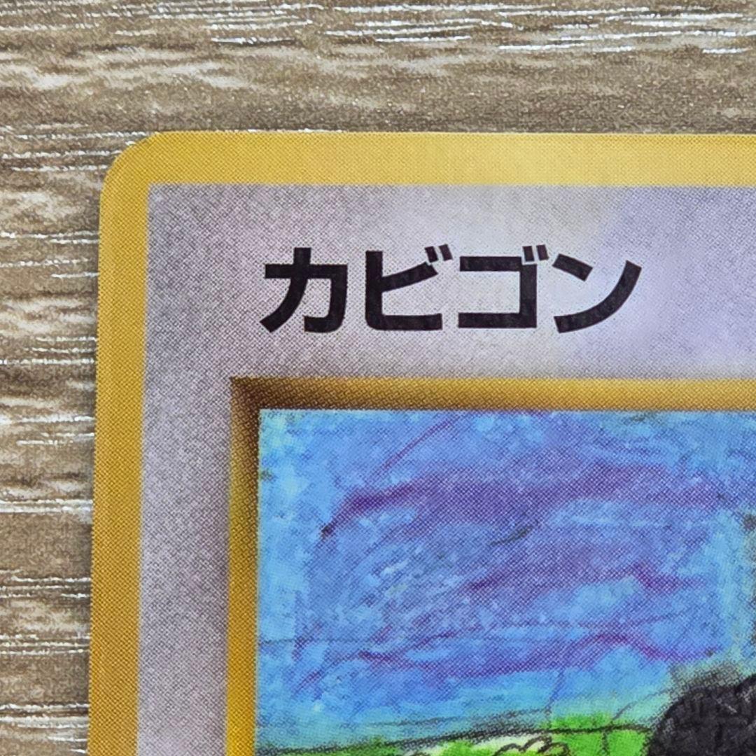 カビゴン/旧裏/拡張シート第1弾(青版)/ポケモンカード Snorlax