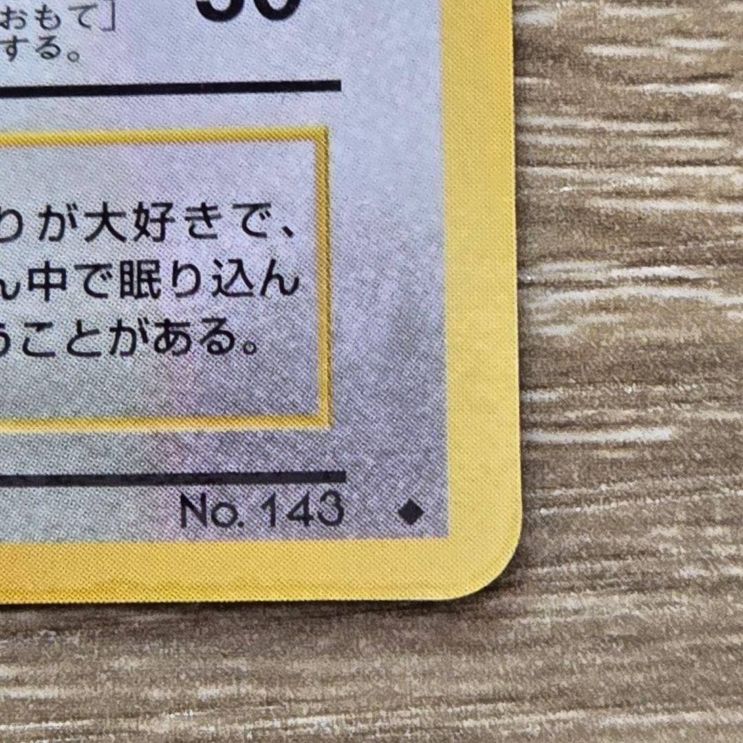 カビゴン/旧裏/拡張シート第1弾(青版)/ポケモンカード Snorlax