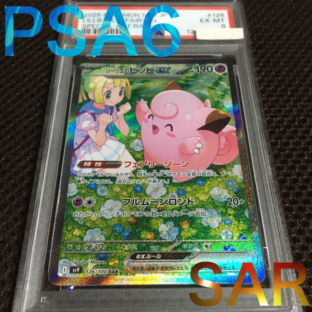フォローで割引！ ポケモンカード PSA6 リーリエのピッピ SV9 SAR B