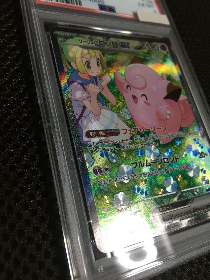 フォローで割引！ ポケモンカード PSA6 リーリエのピッピ SV9 SAR B