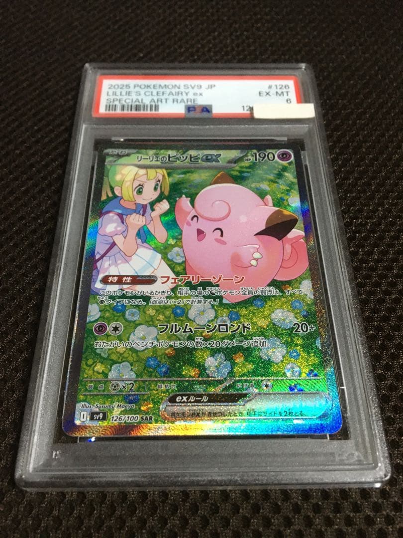 フォローで割引！ ポケモンカード PSA6 リーリエのピッピ SV9 SAR B
