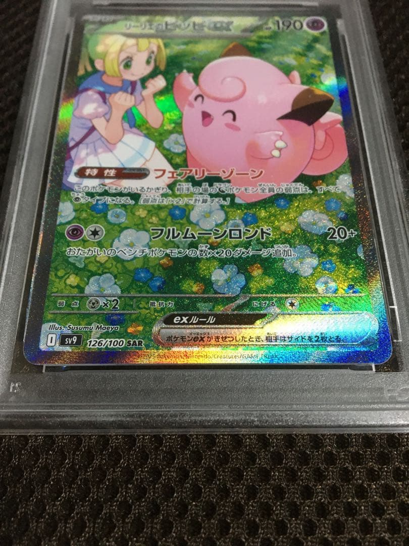 フォローで割引！ ポケモンカード PSA6 リーリエのピッピ SV9 SAR B