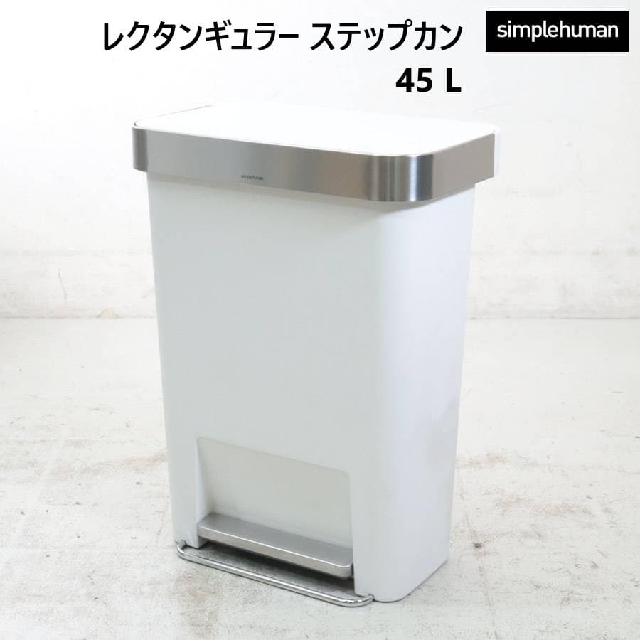 シンプルヒューマン レクタンギュラーステップカン 45L ゴミ箱 足踏み式