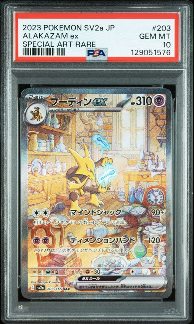 SALE！300円値引き中【PSA10】フーディンex SAR