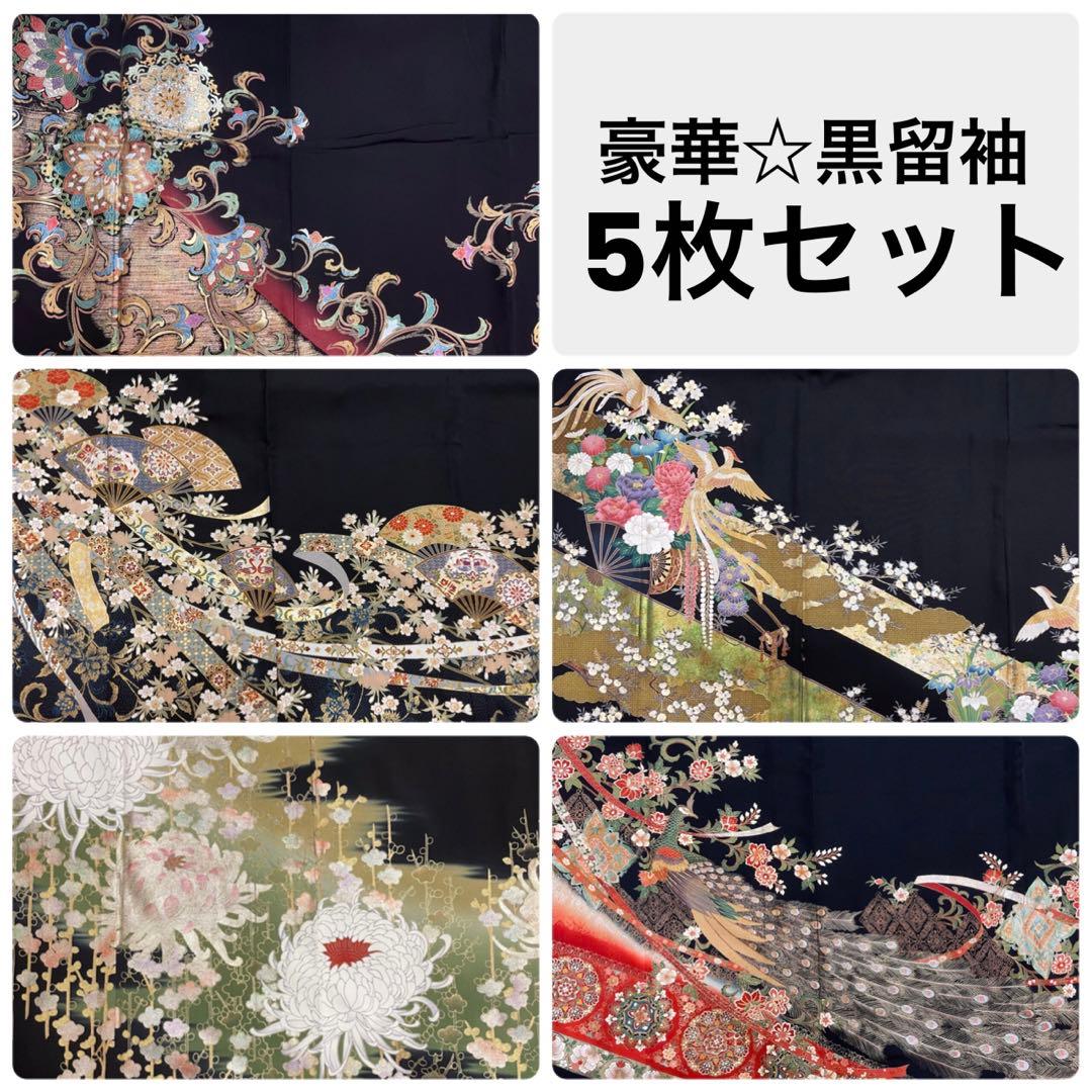 黒留袖 着物リメイク ハンドメイド 素材 まとめ売り☆