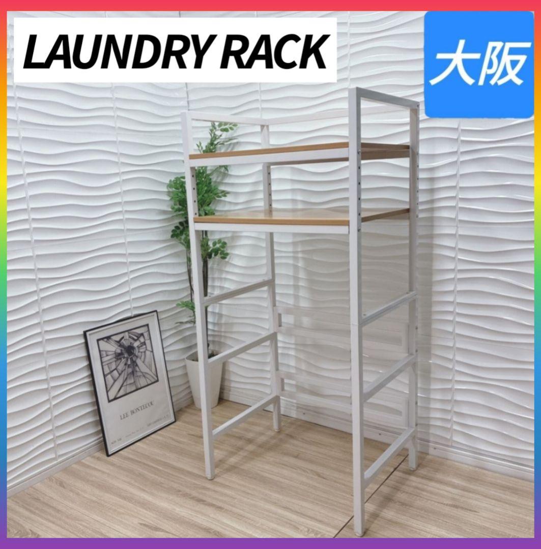 ◇大阪府神戸市配達料無料！◇ランドリーラック◇洗濯機上収納ラック◇乾燥機ラック◇