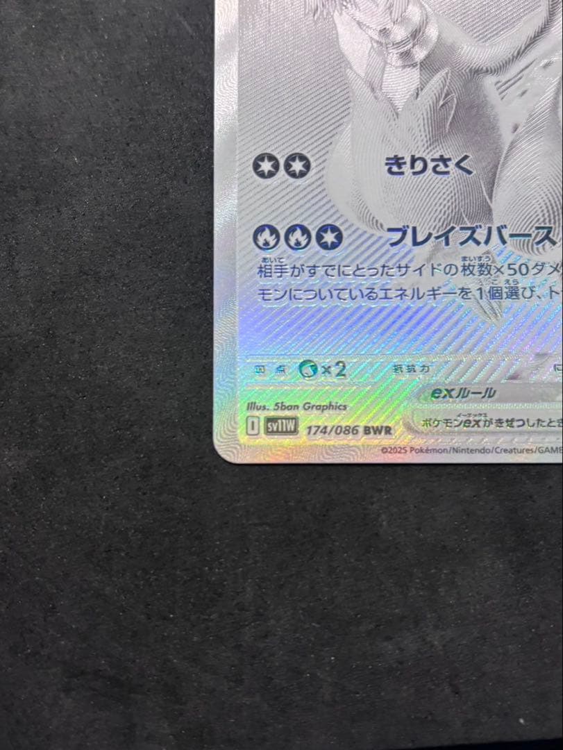 ポケモンカード レシラムex BWR 174/086 SV11W ホワイトフレア