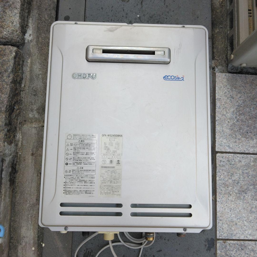 CHOFU GFK-WS2450WKA 給湯器 フルオートタイプ　都市ガス用
