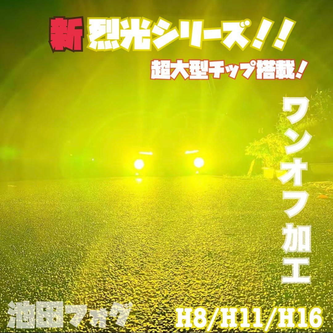新・裂光シリーズ!!38000lm イエローフォグランプ! H8/H11/H16