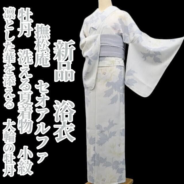 新品 撫松庵 セオアルファ 牡丹 洗える夏着物 仕付け糸付 小紋 浴衣 6281