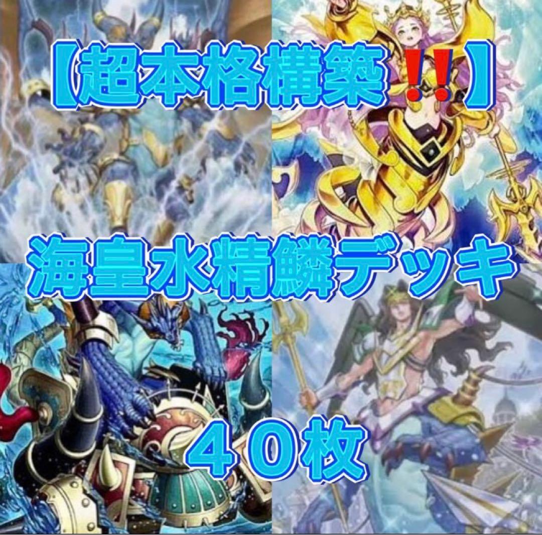 遊戯王【超本格構築‼️】海皇水精鱗デッキ４０枚