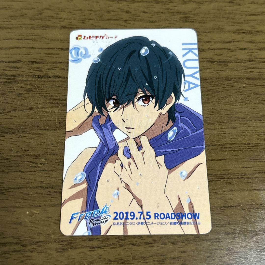 Free! ムビチケ 郁弥 使用済み