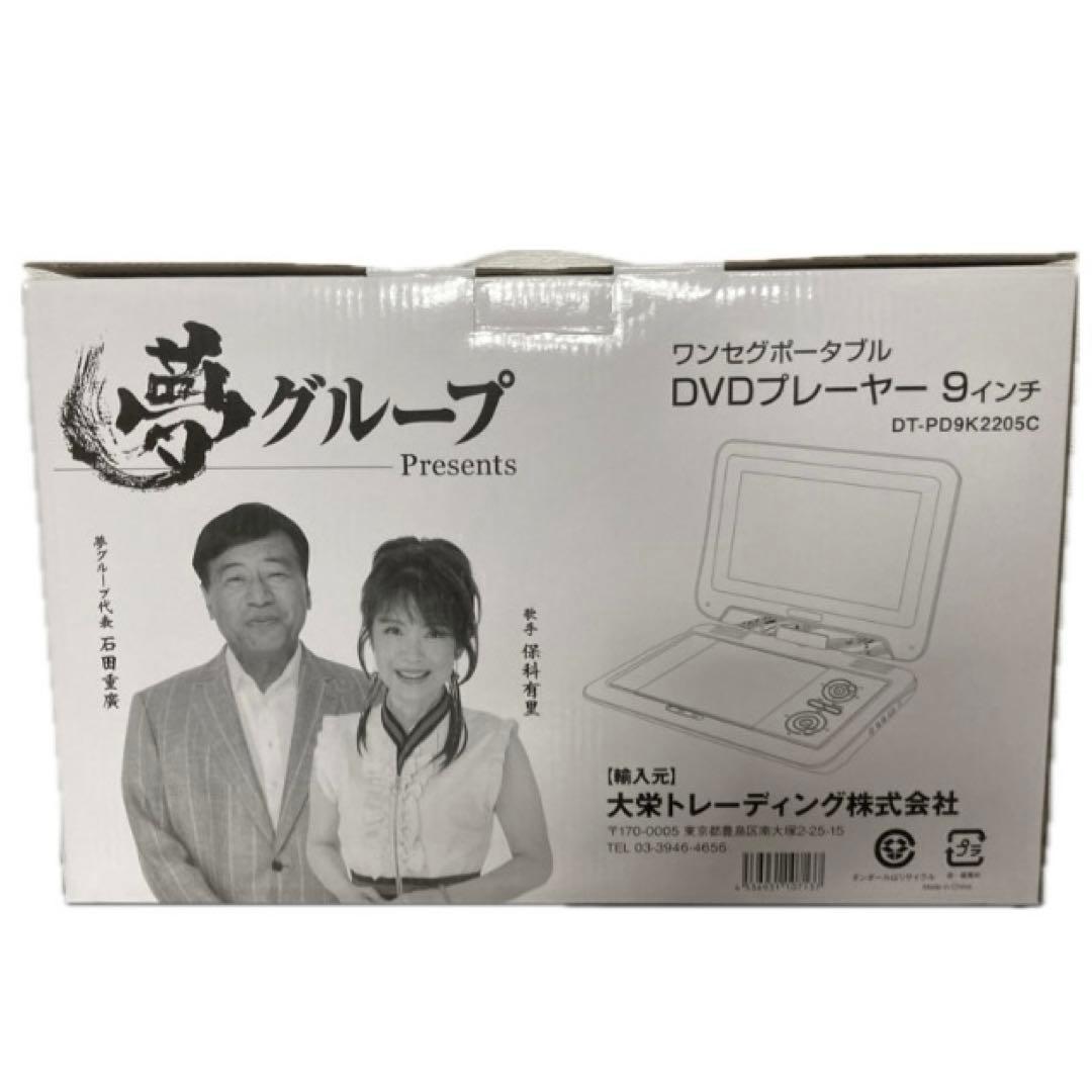 【夢グループ】9インチ ☆ ワンセグ ☆ ポータブルDVDプレイヤー