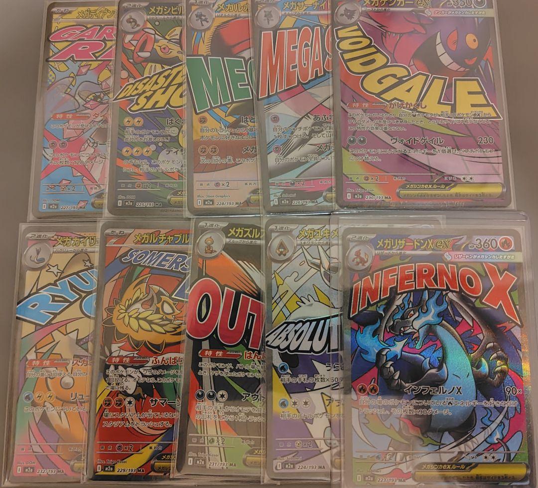 メガドリーム　MA　コンプリート①