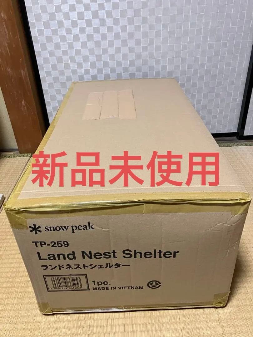 【新品未使用品】スノーピーク ランドネストシェルター TP-259