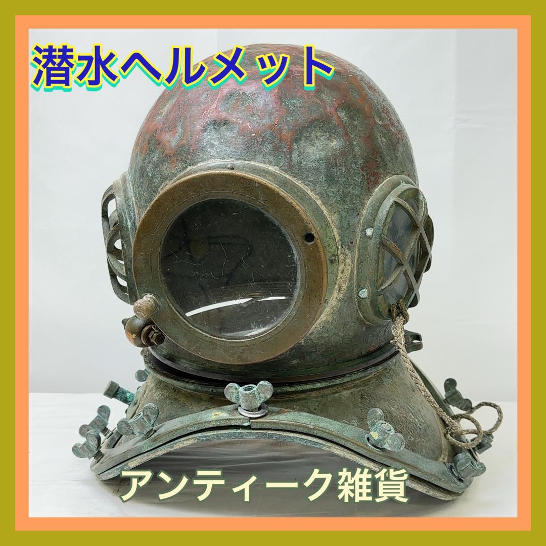 【S1231-900-10】東亜潜水機アンティーク 潜水ヘルメット 骨董品