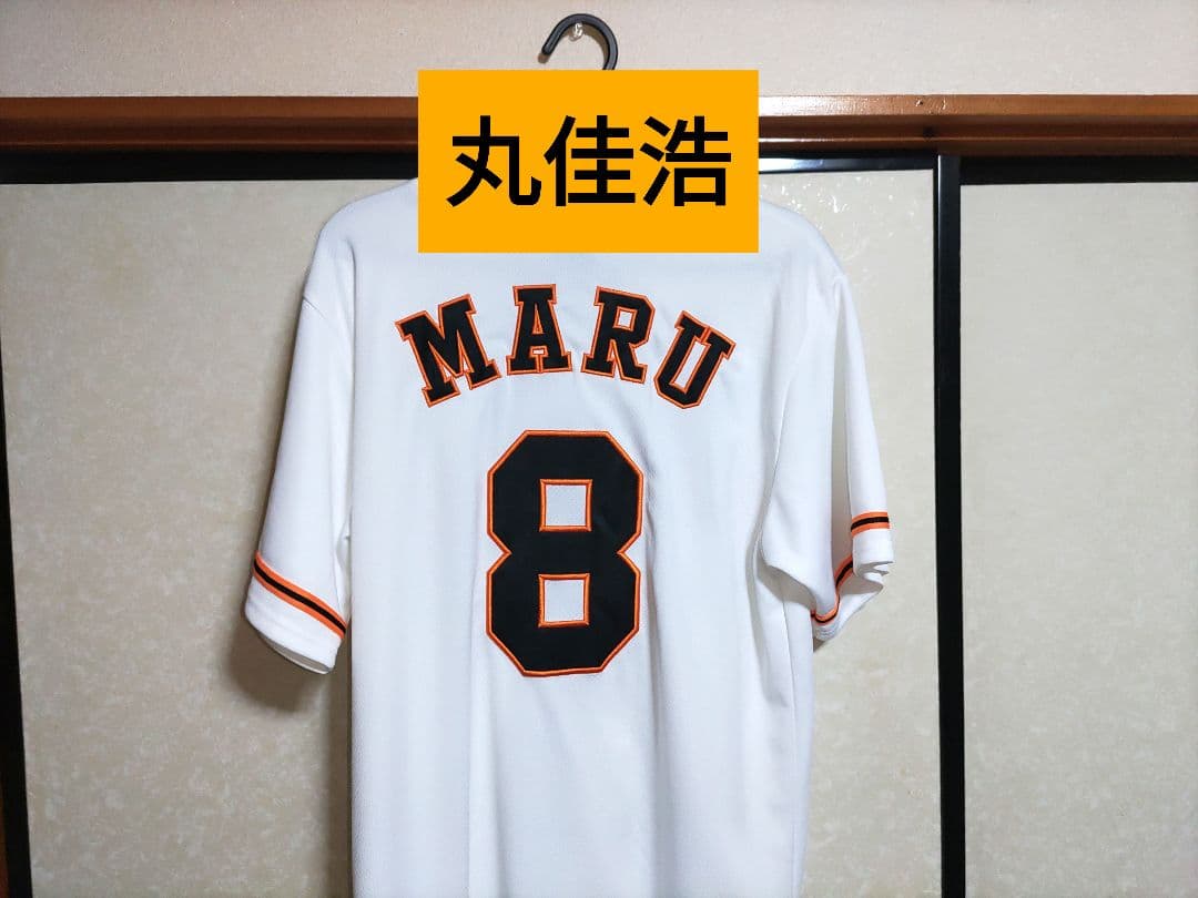 巨人 丸佳浩 ユニフォーム