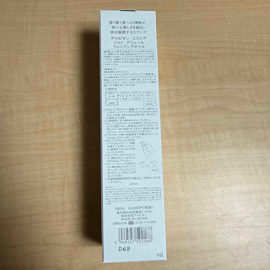 アルビオンエクシアジョイアリュールクレンジングオイル
