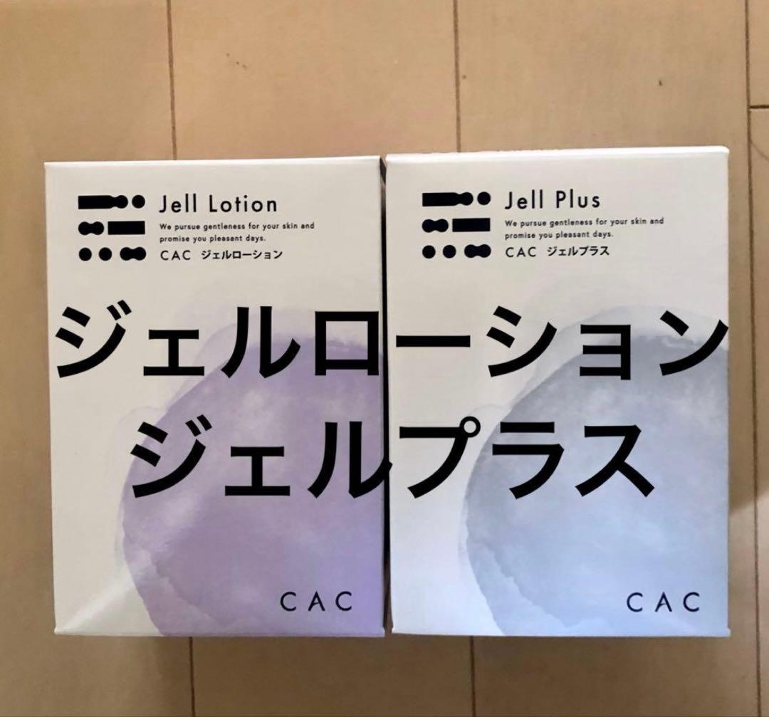 専用です☆CAC化粧品 ジェルローション ジェルプラス cac