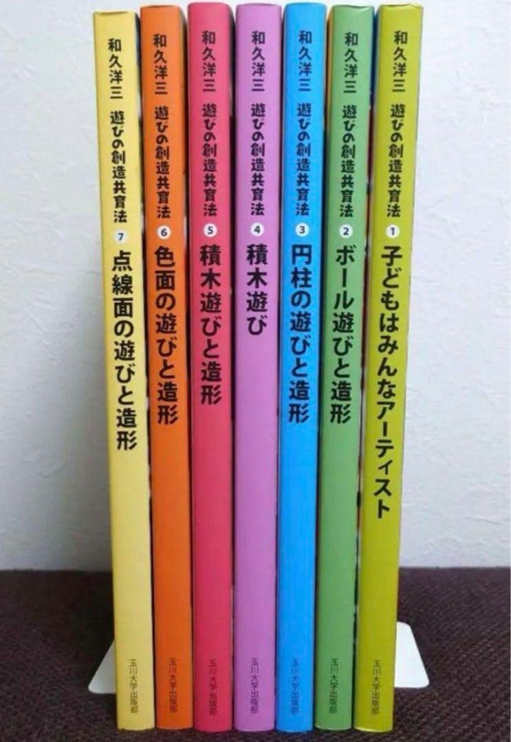 和久洋三　遊びの創造共育児法　全7巻