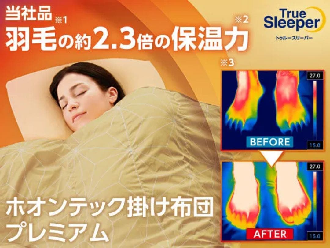 True Sleeper ホオンテック掛け布団プレミアム２枚セット