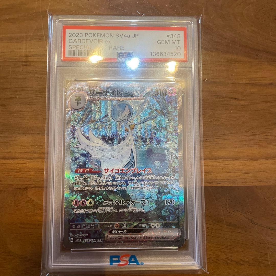 サーナイトex psa10