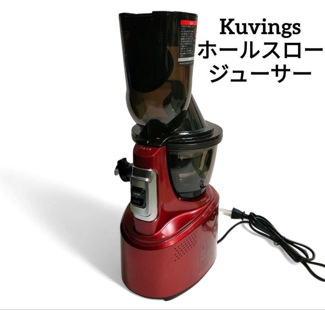 Kuvings ホールスロージューサー 未開封