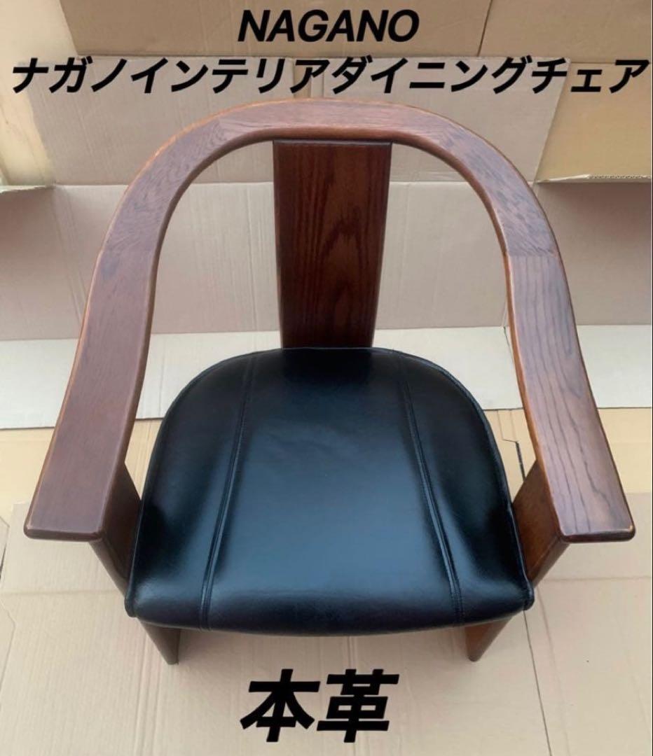②NAGANO 本革 ダイニングチェア アームチェア