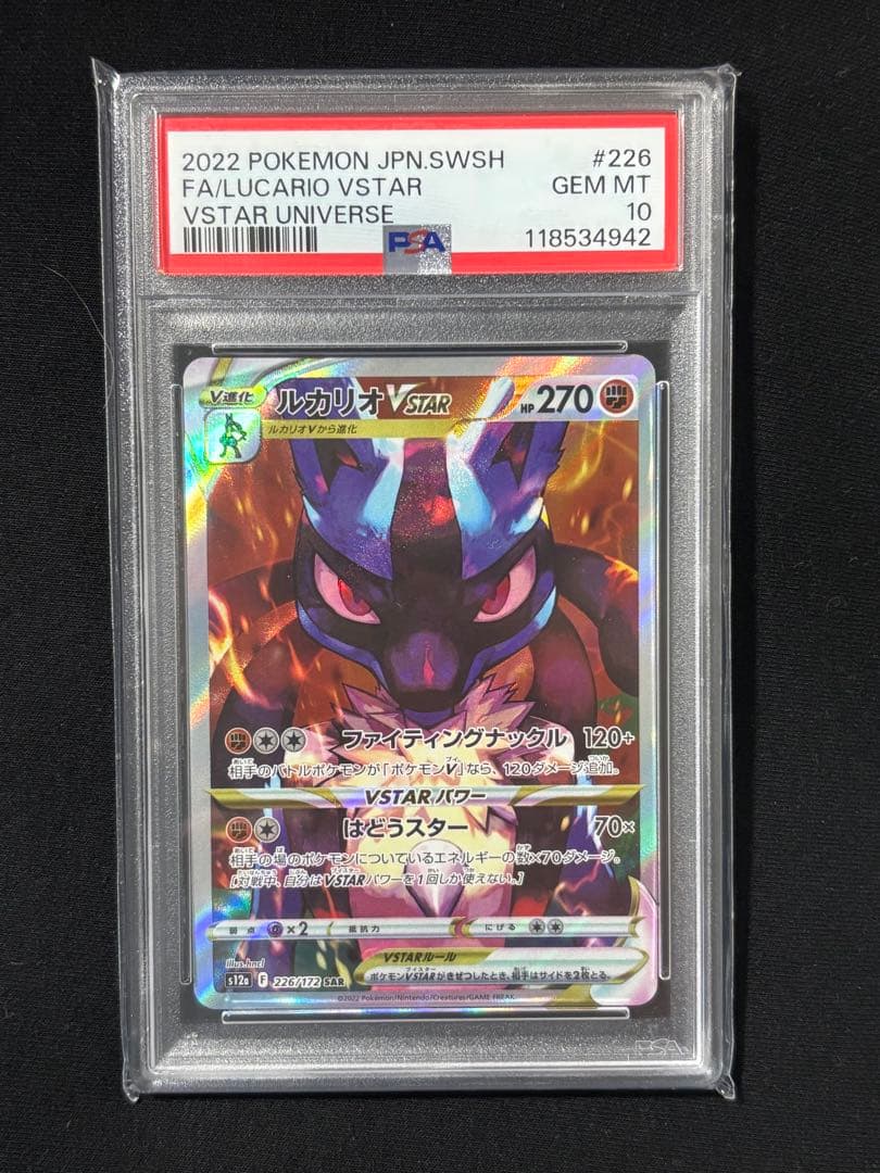 ルカリオ vstar sar psa10