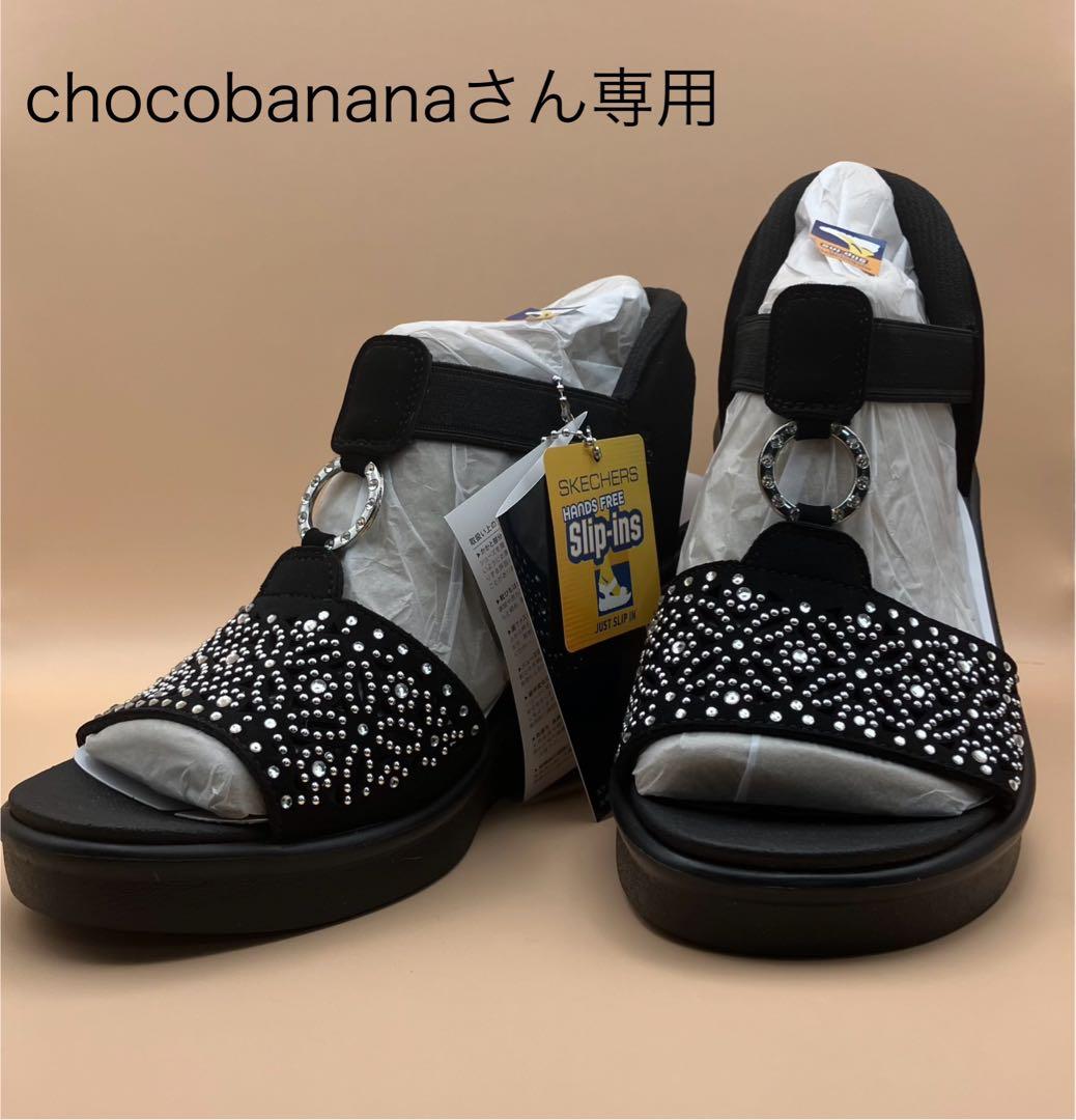 chocobananaさん専用