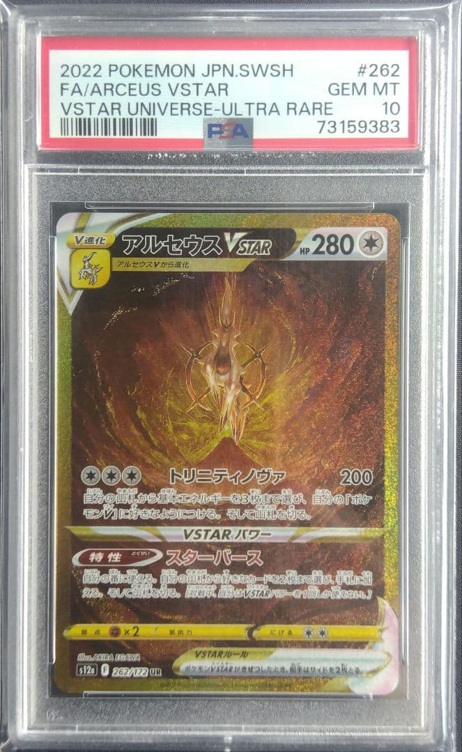 【PSA10】アルセウスVSTAR UR VSTARユニバース ポケモンカード