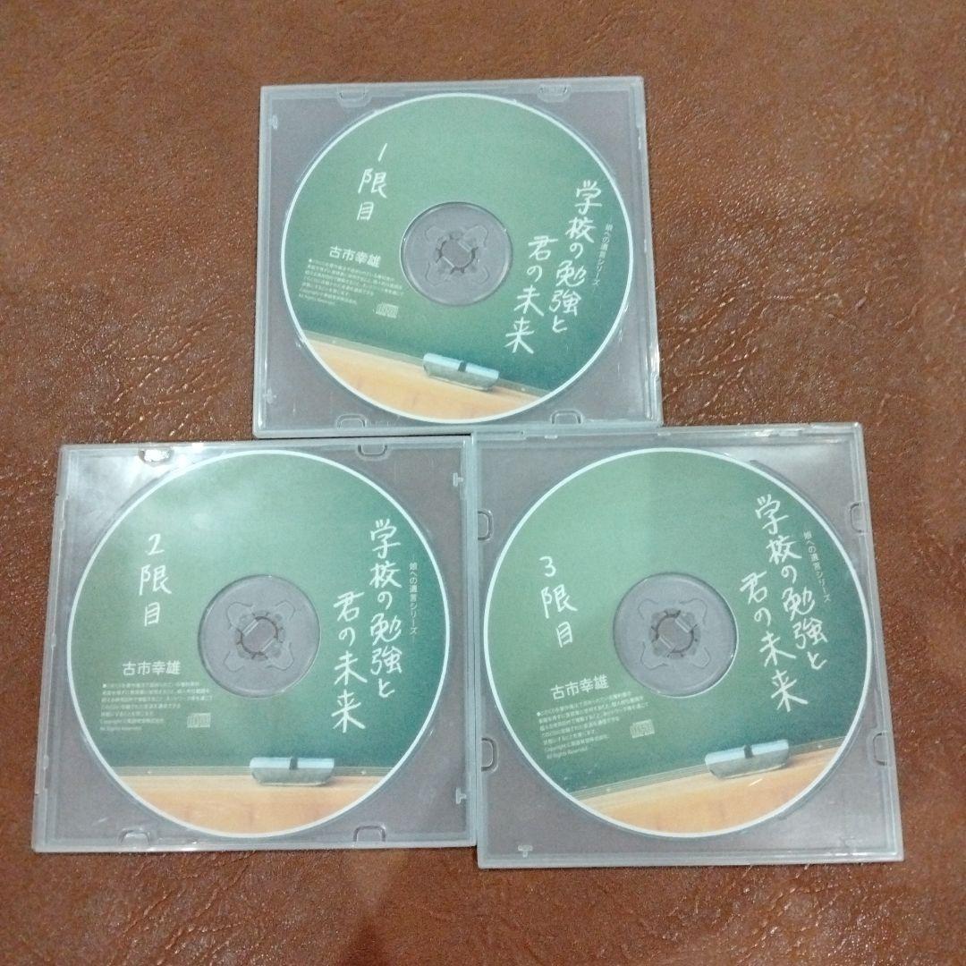廃盤　古市幸雄　学校の勉強と君の未来　セミナー教材CD　全巻セット
