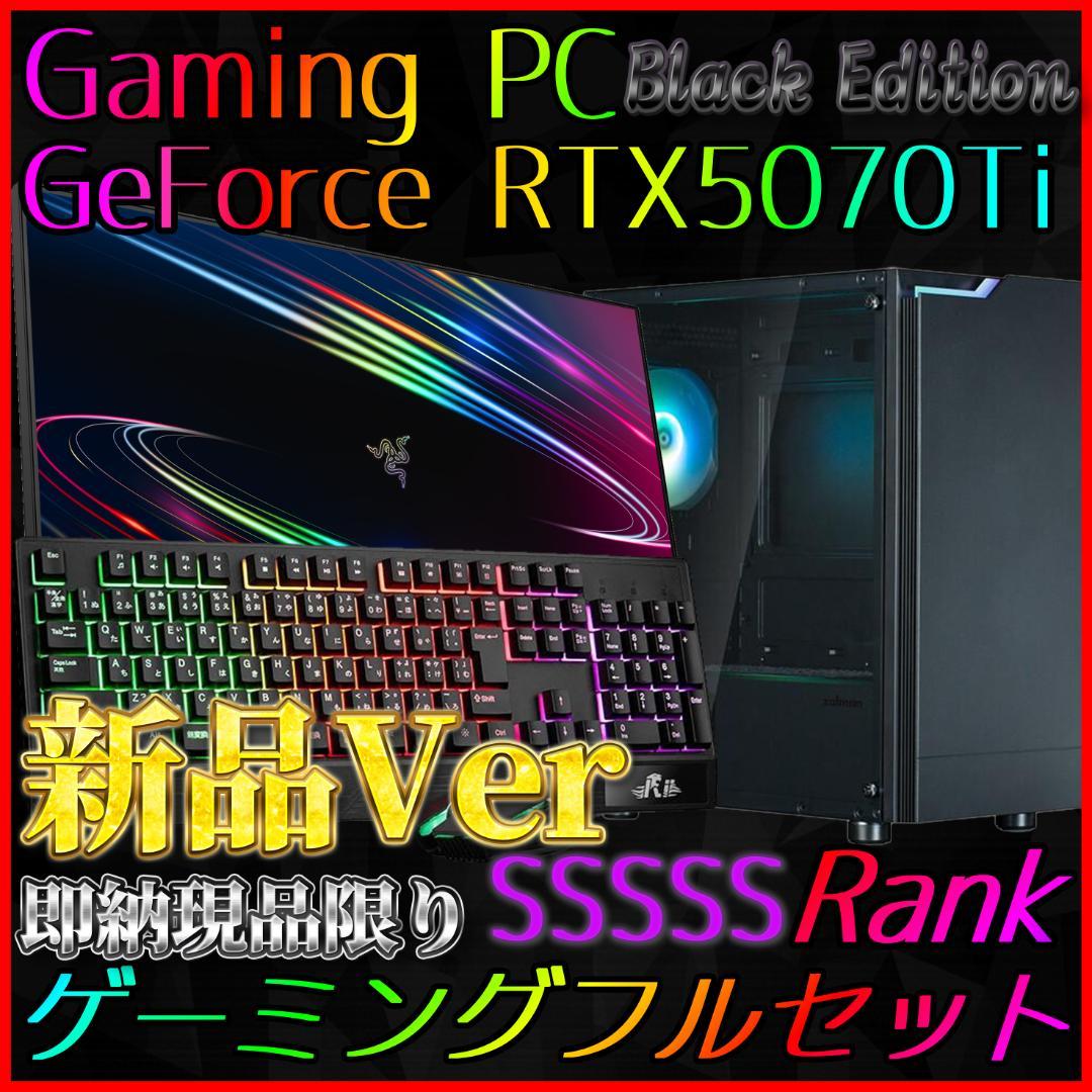 【即納激安ブラックモデル】RTX5070Ti搭載ゲーミングPCフルセット✨新品