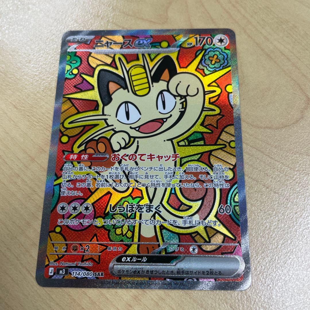 ポケモンカード　ニャース　SAR ムニキスゼロ