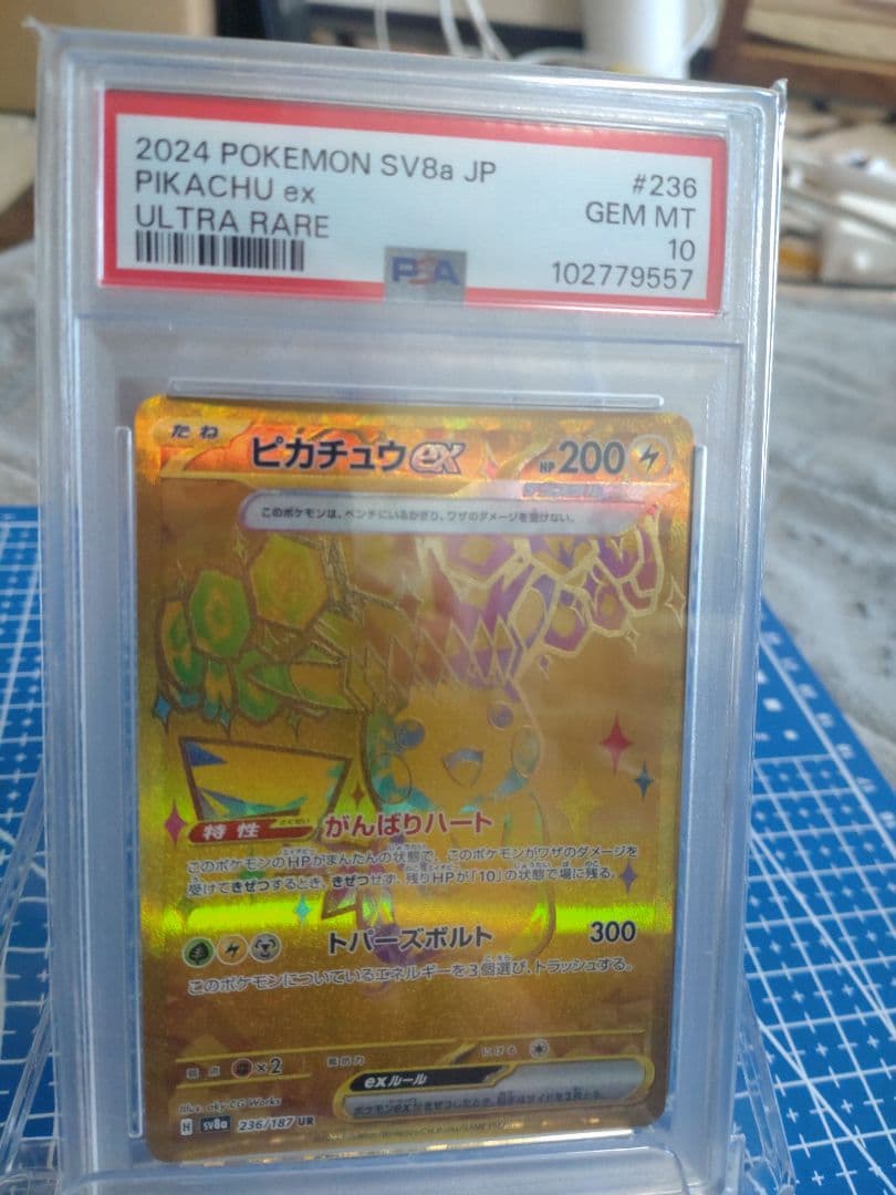 2024 ピカチュウ ex ウルトラレア #236