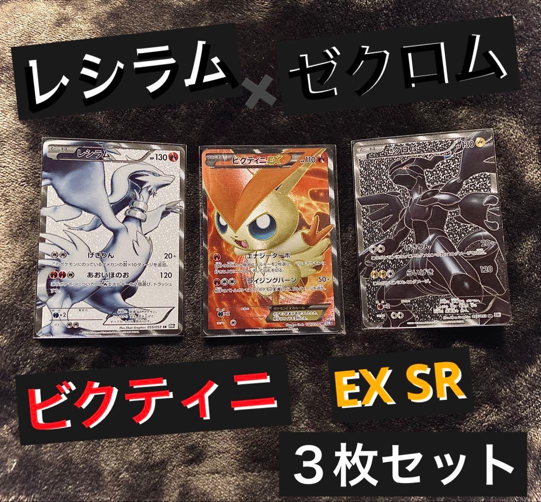 ■ ポケモンカード・レシラム ゼクロム ビクティニEX SR ３枚セット