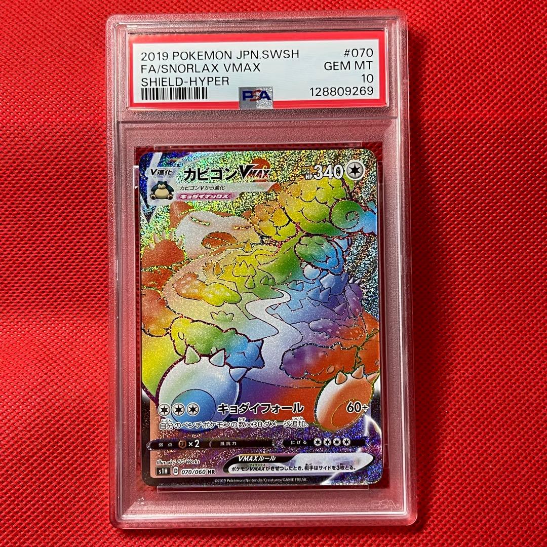 PSA10★ カビゴンVMAX 070/060 HR ポケモンカード