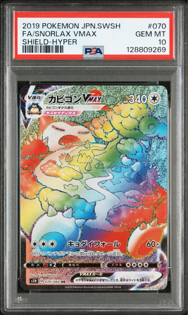 PSA10★ カビゴンVMAX 070/060 HR ポケモンカード