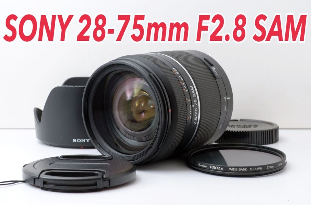 F2.8通し！SONY 28-75mm F2.8 SAM★キレイな光学