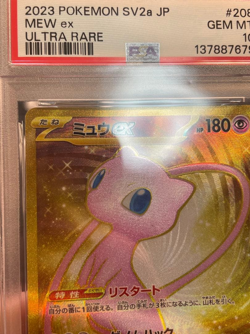 【PSA 10】ミュウex UR SV2a ポケモンカード151 208/165