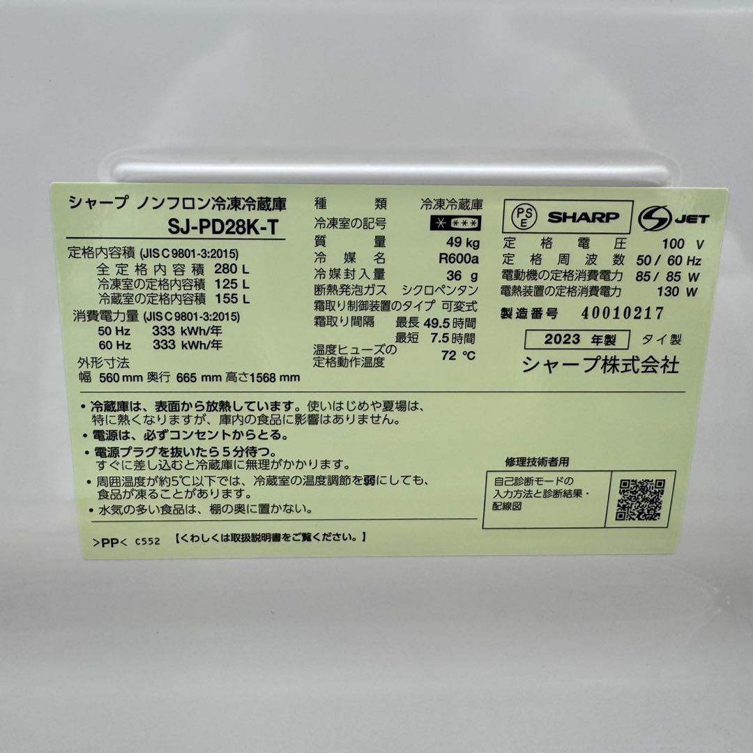 77⭐️2023年製美品★シャープ　冷蔵庫　ブラウン　大型　2ドア　280L