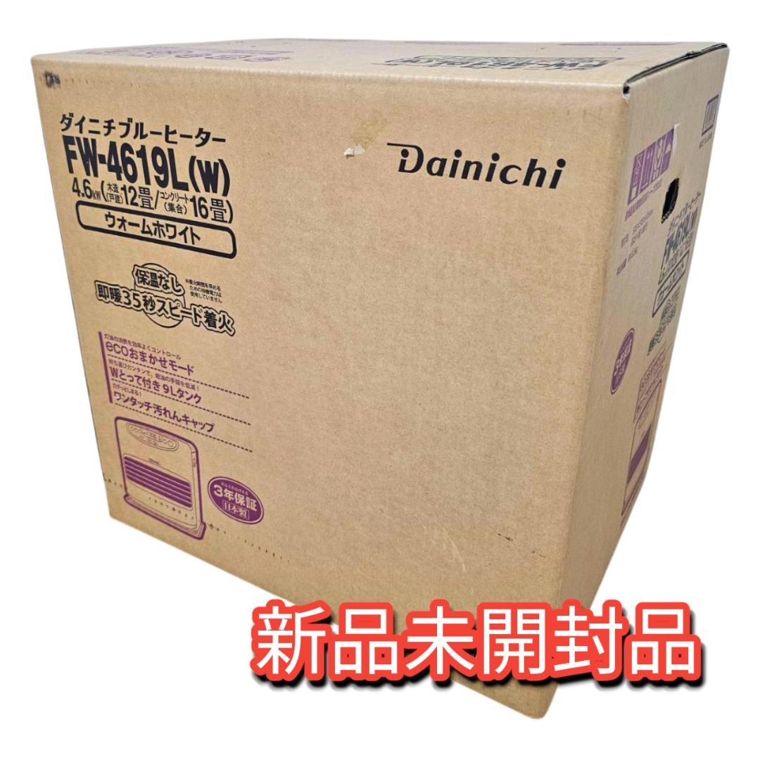 未開封 ダイニチ ブルーヒーター FW-4619L(W) ～16畳 9Lタンク