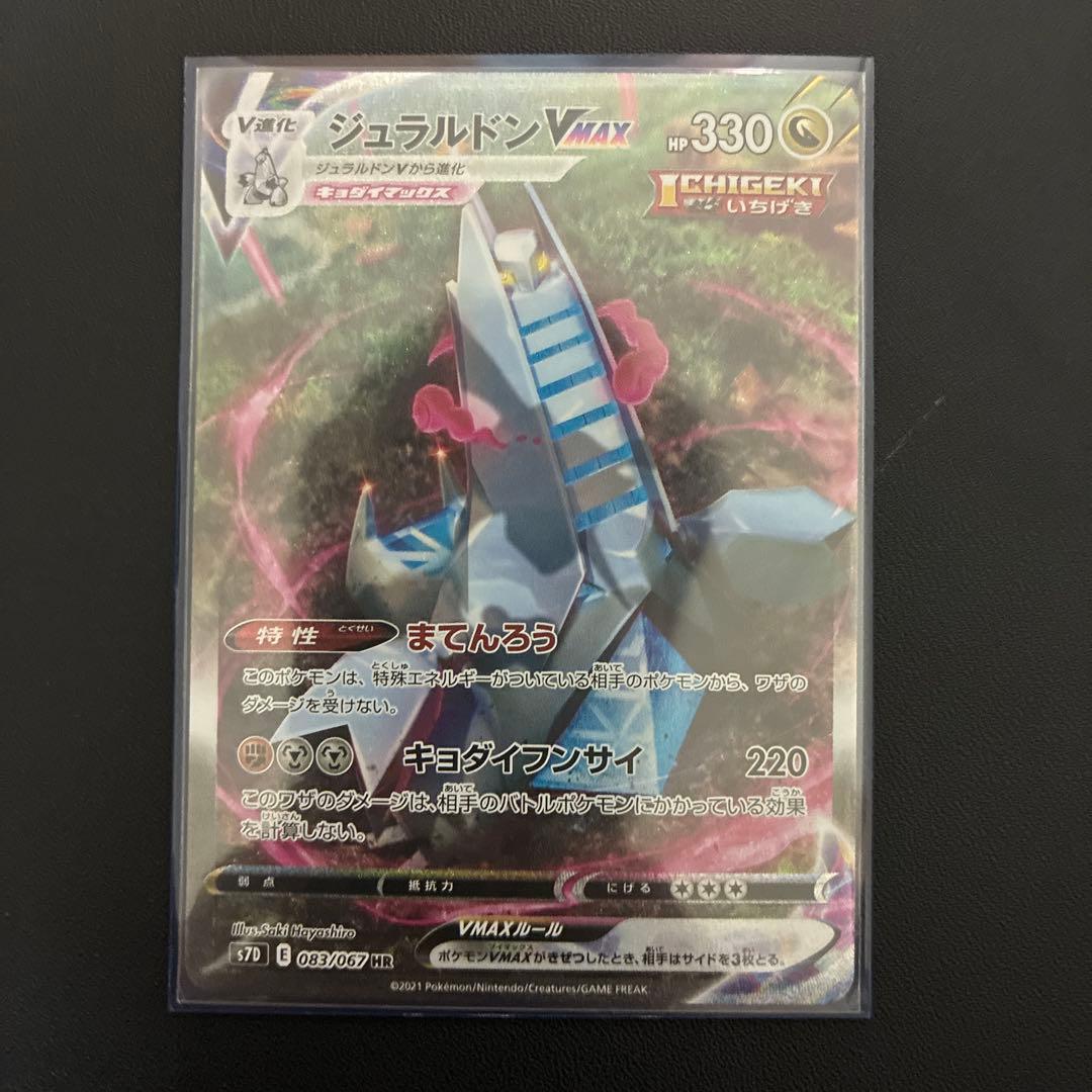 ジュラルドンVmax HR
