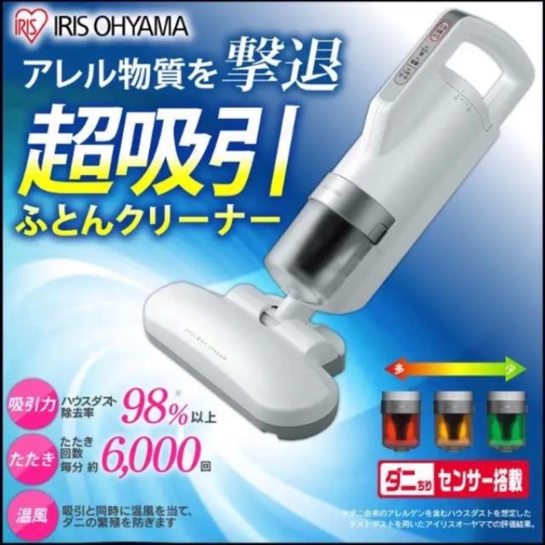 10水)限定特価★超吸引 新品布団クリーナー 白★ アイリスオーヤマ