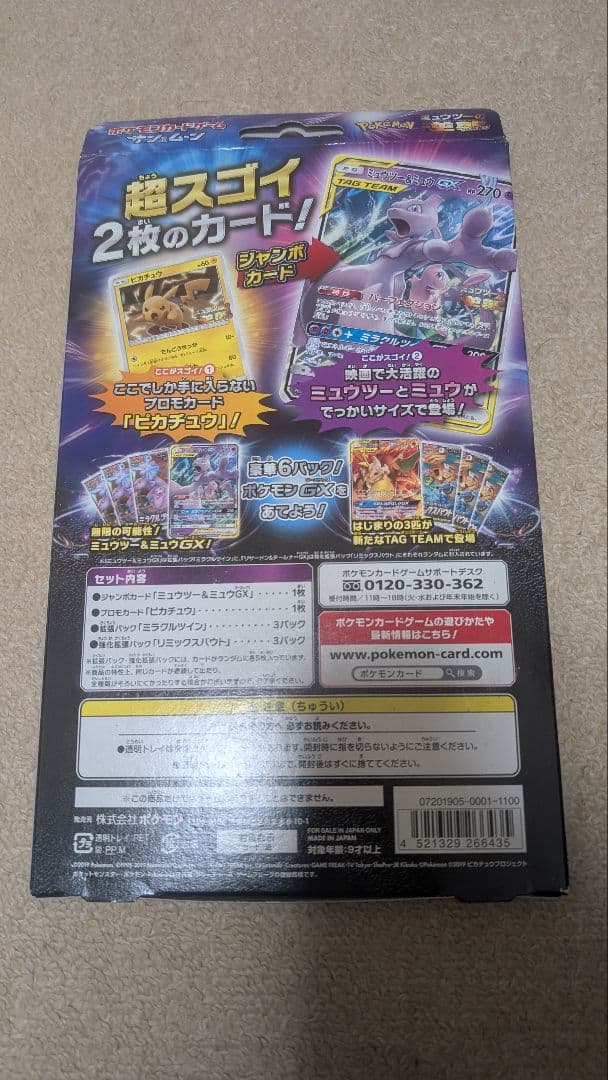 未開封 ミュウツー&ミュウGX スペシャルジャンボカードセット ミュウツーの逆襲