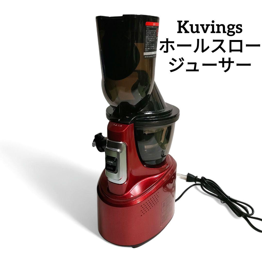 Kuvings クビンス JSG-82S ホールスロージューサー ジューサー